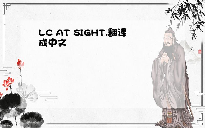 LC AT SIGHT.翻译成中文