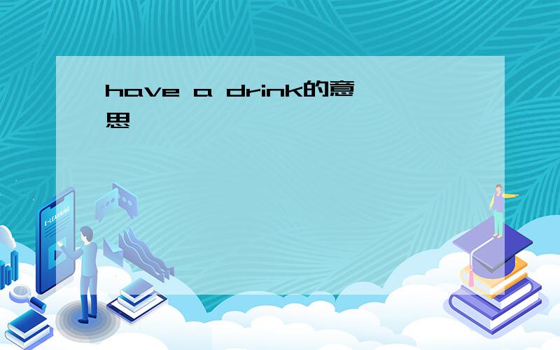 have a drink的意思