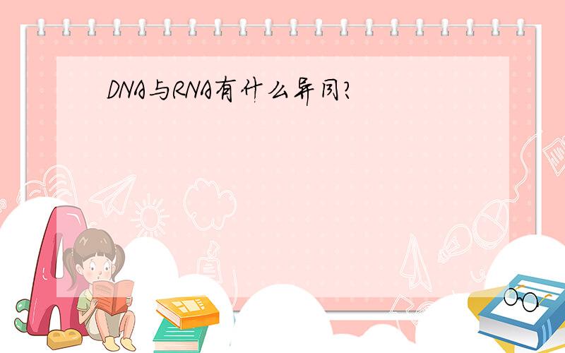 DNA与RNA有什么异同?