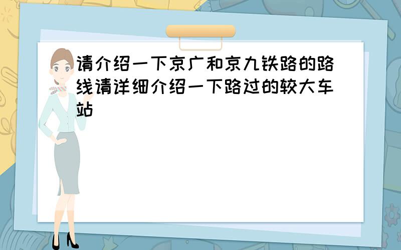 请介绍一下京广和京九铁路的路线请详细介绍一下路过的较大车站