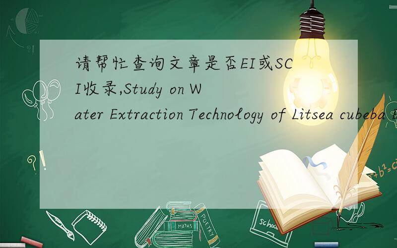 请帮忙查询文章是否EI或SCI收录,Study on Water Extraction Technology of Litsea cubeba Essential Oil from the Seed of Litsea cubeba (Lour.) Pers.Assisted by Microwave and Ultrasonic
